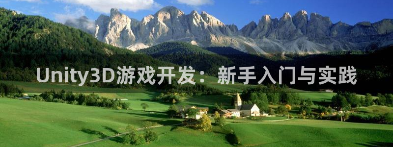 巅峰国际登录：Unity3D游戏开发：新手入门与实践