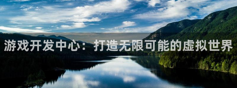 巅峰国际注册：游戏开发中心：打造无限可能的虚拟世界