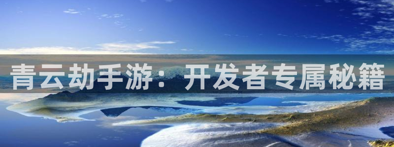 巅峰国际下载：青云劫手游：开发者专属秘籍
