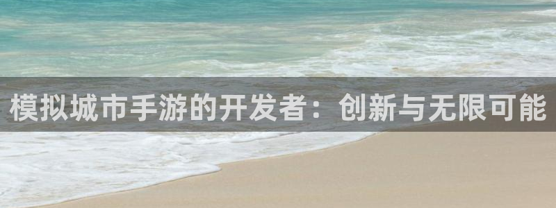 巅峰国际注册：模拟城市手游的开发者：创新与无限可能