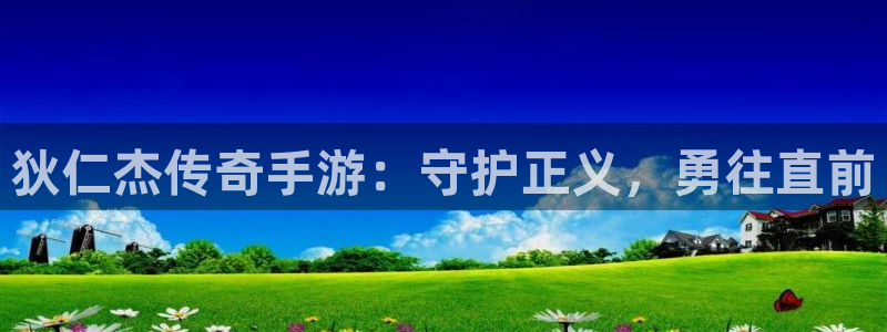 巅峰国际登陆：狄仁杰传奇手游：守护正义，勇往直前