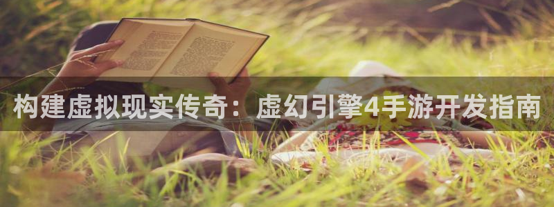 巅峰国际登陆：构建虚拟现实传奇：虚幻引擎4手游开发指南