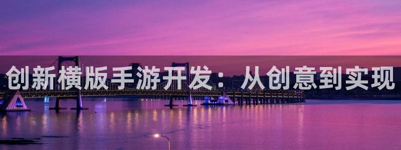 巅峰国际app：创新横版手游开发：从创意到实现