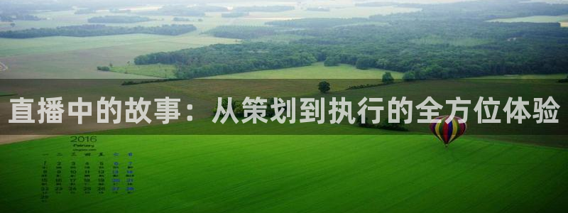 51视频在线直播nba：直播中的故事：从策划到执行的全方位体验