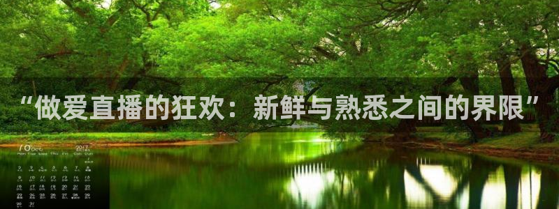51视频在线直播nba：“做爱直播的狂欢：新鲜与熟悉之间的界限”