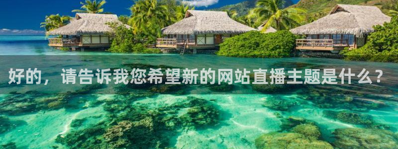 51视频在线直播nba：好的，请告诉我您希望新的网站直播主题是什么？