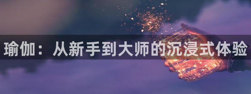 51视频在线直播nba：瑜伽：从新手到大师的沉浸式体验