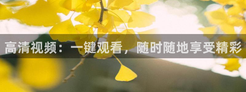 51视频在线直播nba：高清视频：一键观看，随时随地享受精彩